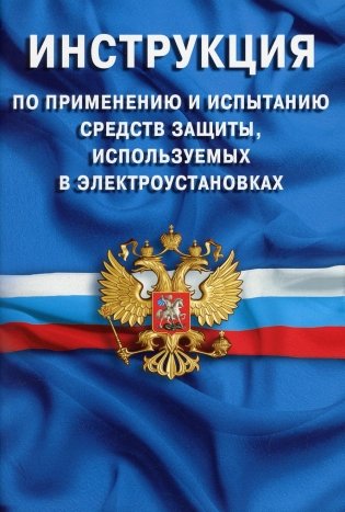 Инструкция по применению и испытанию средств защиты, используемых в электроустановка фото книги