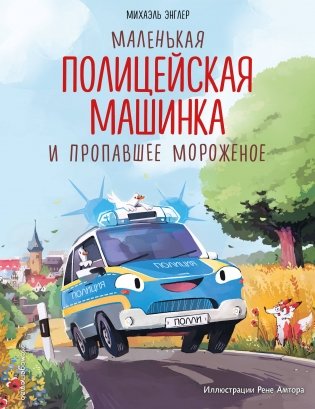 Маленькая полицейская машинка и пропавшее мороженое (ил. Р. Амтора) фото книги