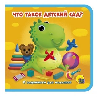 Что такое детский сад? фото книги