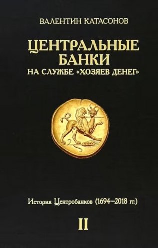 Центральные банки на службе «хозяев денег». Т. 2: Мир Центробанков сегодня (2018-2023 гг.) фото книги