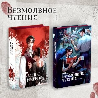 Комплект "Безмолвное чтение. Том 1" и "Красное и Чёрное" фото книги