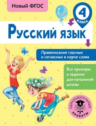 Русский язык. Правописание гласных и согласных в корне слова. 4 класс фото книги