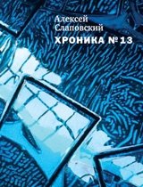 Хроника №13 фото книги