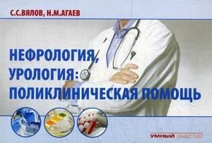 Нефрология, урология: поликлиническая помощь. Учебное пособие фото книги