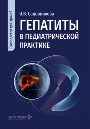Гепатиты в педиатрической практике: руководство для врачей фото книги