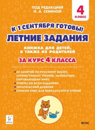 Летние задания. К 1 сентября готовы! Книжка для детей, а также их родителей. За курс 4-го класса. ФГОС фото книги