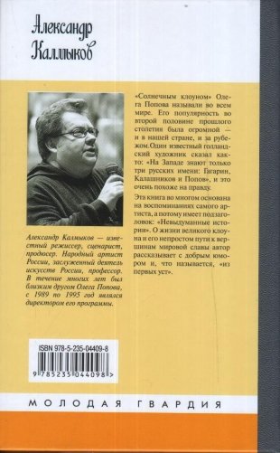 Олег Попов. Невыдуманные истории из жизни " Солнечного клоуна" фото книги 2
