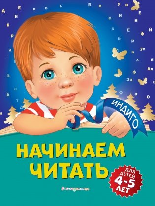 Начинаем читать: для детей 4-5 лет фото книги