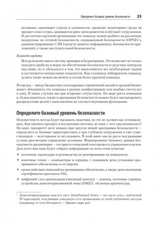 Defensive Security: лучшие практики обеспечения безопасности инфраструктур. 2-е издание фото книги 10