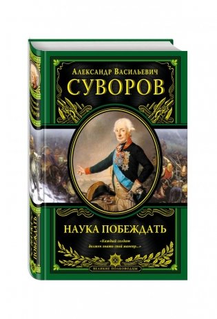 Наука побеждать фото книги