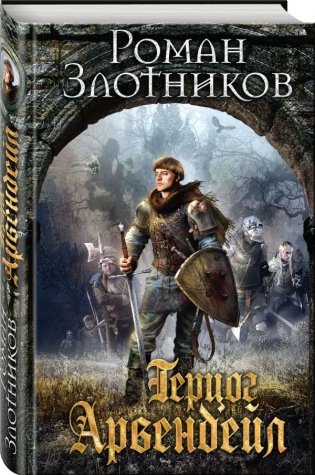 Герцог Арвендейл фото книги