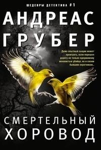 Смертельный хоровод фото книги
