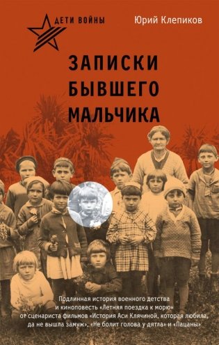 Дети войны. Записки бывшего мальчика фото книги