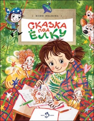 Сказка под ёлку фото книги