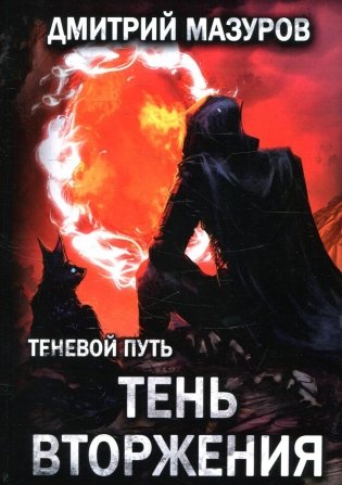 Теневой путь. Т. 8: Тень вторжения фото книги