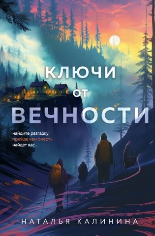 Ключи от вечности фото книги