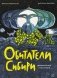 Обитатели Сибири: вымышленные и настоящие фото книги маленькое 2