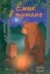 Ежик в тумане фото книги маленькое 2