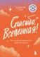 Спасибо, Вселенная! Как заставить реальность работать на вас фото книги маленькое 2