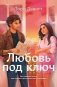 Любовь под ключ фото книги маленькое 2