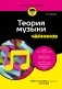 Теория музыки для чайников. 4-е издание фото книги маленькое 2
