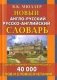 Новый англо-русский, русско-английский словарь. 40 000 слов с двухсторонней транскрипцией фото книги маленькое 2