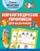 Нейрологопедические прописи для мальчиков фото книги маленькое 2