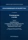 Классификация опухолей TNM. 8-я ред. Руководство и атлас. Том 3. Новообразования из кроветворной и лимфоидной ткани. Саркомы. Опухоли ЦНС, глаза фото книги маленькое 2