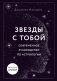Звезды с тобой. Современное руководство по астрологии (мягкая обложка) фото книги маленькое 2