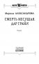 Смерть Несущая. Дар Грани фото книги маленькое 5