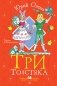 Три толстяка. Рисунки Л. Владимирского фото книги маленькое 2