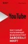 YouTube. Как самый популярный видеохостинг завоевал мир? фото книги маленькое 2