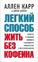 Легкий способ жить без кофеина фото книги маленькое 2