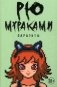 Паразиты фото книги маленькое 2