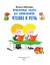 Проверочные работы для дошкольников. Чтение и речь фото книги маленькое 3