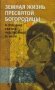 Земная жизнь Пресвятой Богородицы в пересказе для детей фото книги маленькое 2
