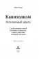Капитализм. Незнакомый идеал фото книги маленькое 5