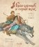 Иван-царевич и серый волк фото книги маленькое 2