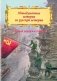 Невыдуманные истории из русской истории. Трудные дороги к победе. Малоизвестные эпизоды Великой Отечественной фото книги маленькое 2