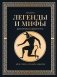 Легенды и мифы Древней Греции и Древнего Рима. Боги, герои, аргонавты, Одиссея фото книги маленькое 2