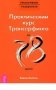 Практический курс Трансерфинга за 78 дней фото книги маленькое 2