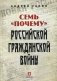Семь "почему" российской Гражданской войны фото книги маленькое 2
