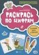 Раскрась по цифрам: готовим руку к письму фото книги маленькое 2
