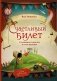 Счастливый билет. О семейных секретах и силе желаний фото книги маленькое 2