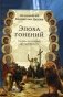 Эпоха гонений. Очерки из истории Древней Церкви фото книги маленькое 2