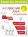 English Blocks. Английский язык по кирпичикам. Для начинающих фото книги маленькое 2