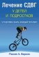 Лечение СДВГ у детей и подростков: что должен знать каждый терапевт фото книги маленькое 2