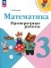 Математика. 3 кл. Проверочные работы: Учебное пособие. 12-е изд., перераб фото книги маленькое 2