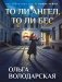 То ли ангел, то ли бес фото книги маленькое 2