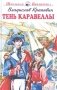 Тень Каравеллы фото книги маленькое 2